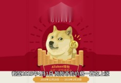 爱游戏官网-狗狗币投资骗局被揭发，已有超11.05人被骗！
