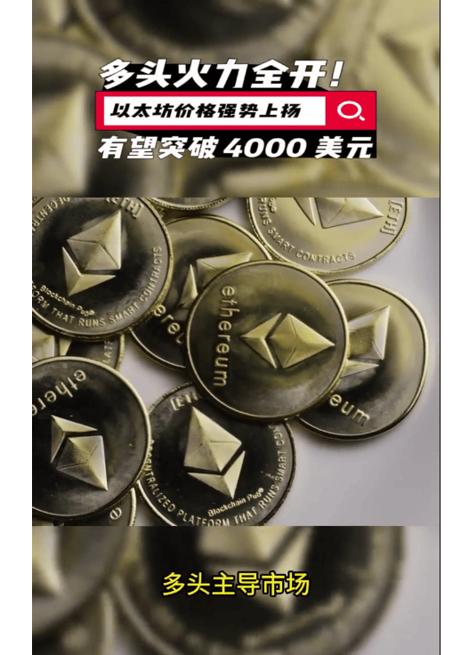 以太坊冲破3.47美元大关，牛市是否已来临？