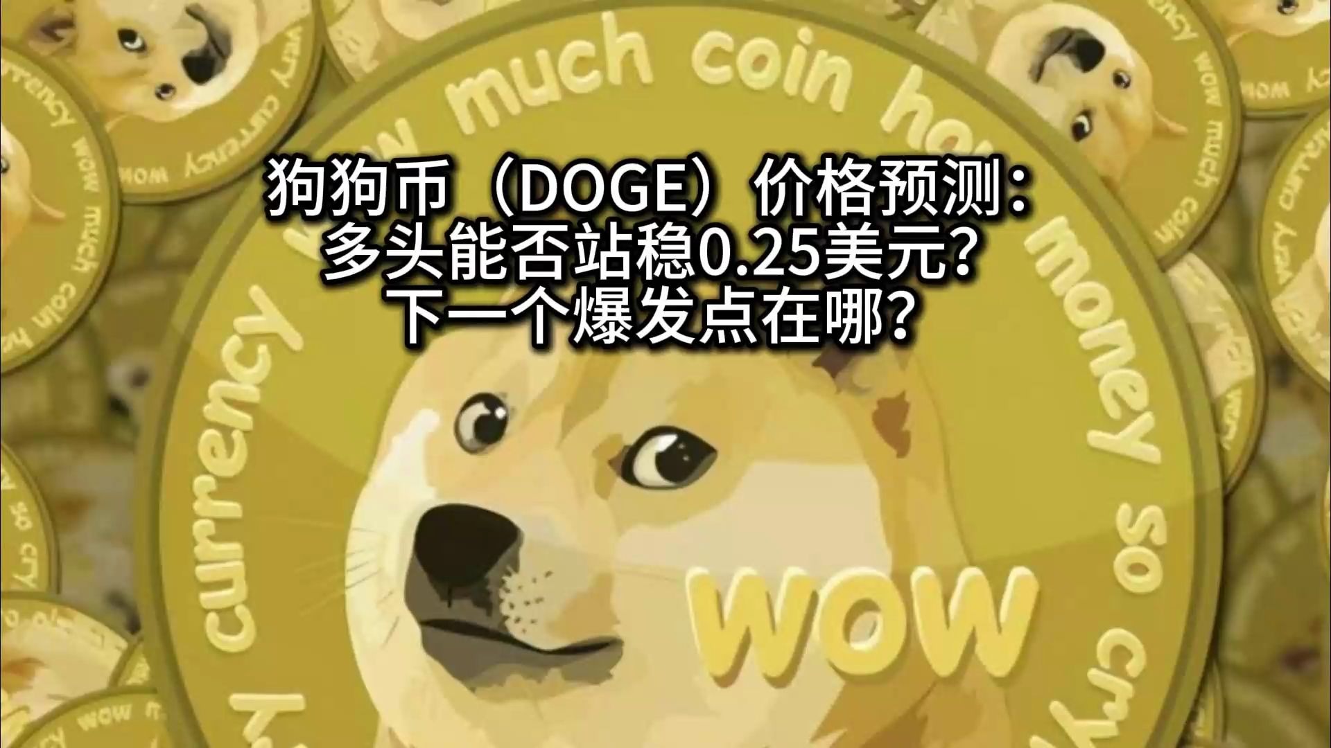 狗狗币创下今年新高，走高幅高达46%，还还值得跟进吗？