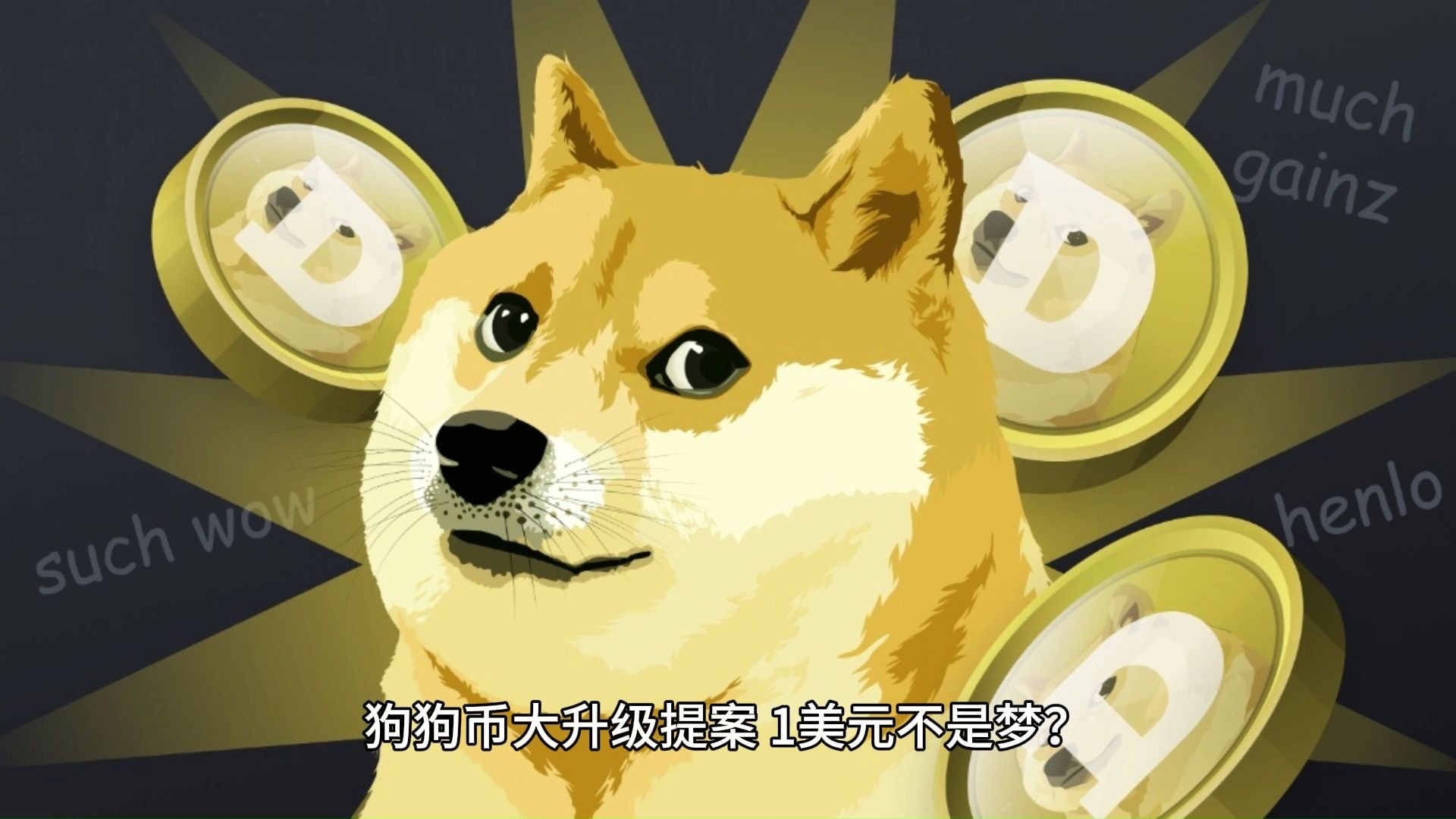 专家称狗狗币将在年底冲破29.26美元，引发引发关注