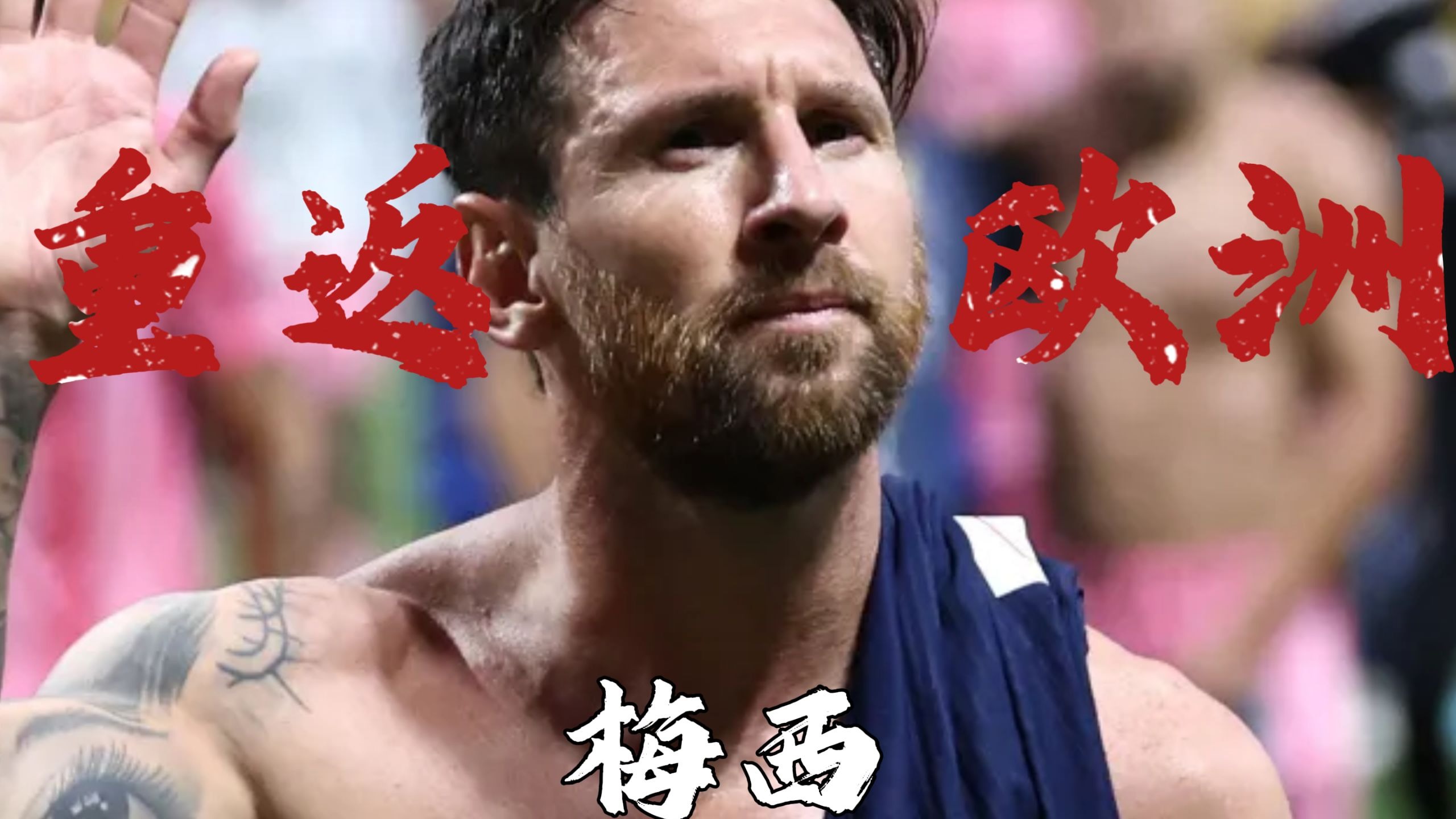 关于梅西官方宣布重返赛场新规，公牛引发争议！赛场气氛高涨的信息